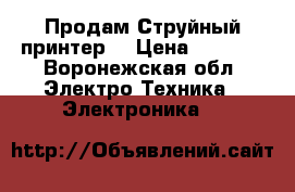 Продам Струйный принтер  › Цена ­ 4 000 - Воронежская обл. Электро-Техника » Электроника   